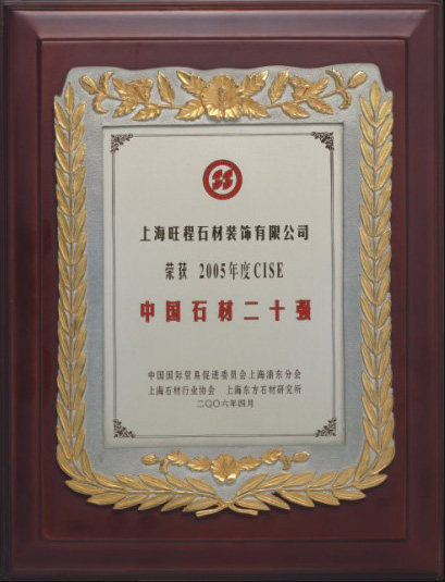 2005年度CISE中國石材二十強