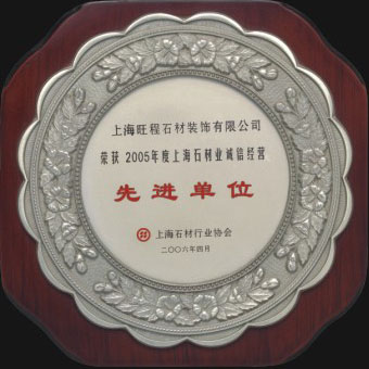 2005年度上海石材業誠信經營先進單位.jpg
