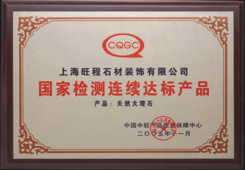 2005年度天然大理石國(guó)家檢測(cè)連續(xù)達(dá)標(biāo)產(chǎn)品.jpg