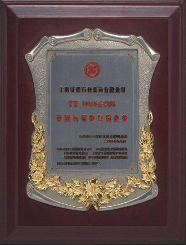 2006年度CISE中國石材業百強企業.jpg