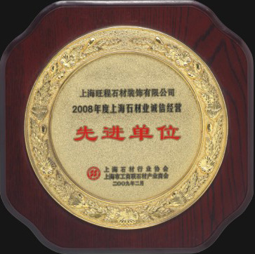 2008年度上海石材業(yè)誠(chéng)信經(jīng)營(yíng)先進(jìn)單位.jpg